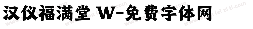 汉仪福满堂 W字体转换